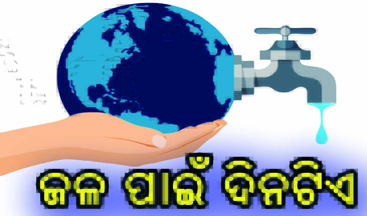 ଆଜି ବିଶ୍ବ ଜଳ ଦିବସ