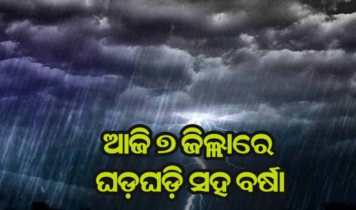 ବଢ଼ିବ ତାପମାତ୍ରା, ଆସିବ କାଳବୈଶାଖୀ