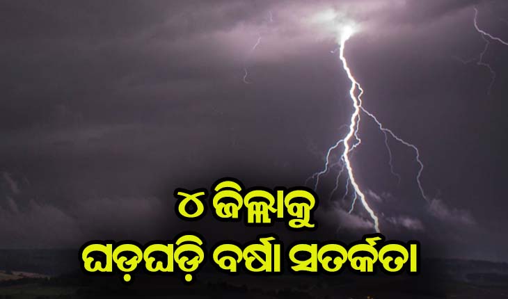 ବର୍ଷା ଓ ବଜ୍ରପାତ ନେଇ ୪ ଜିଲ୍ଲାକୁ ସତର୍କ ସୂଚନା