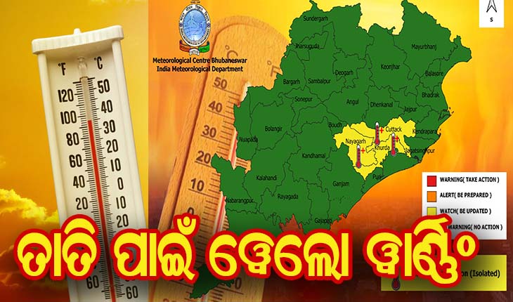 ଗ୍ରୀଷ୍ମ ପ୍ରବାହ ପାଇଁ ୩ ଜିଲ୍ଲାକୁ ୱେଲୋ ୱାର୍ଣ୍ଣିଂ ଜାରି