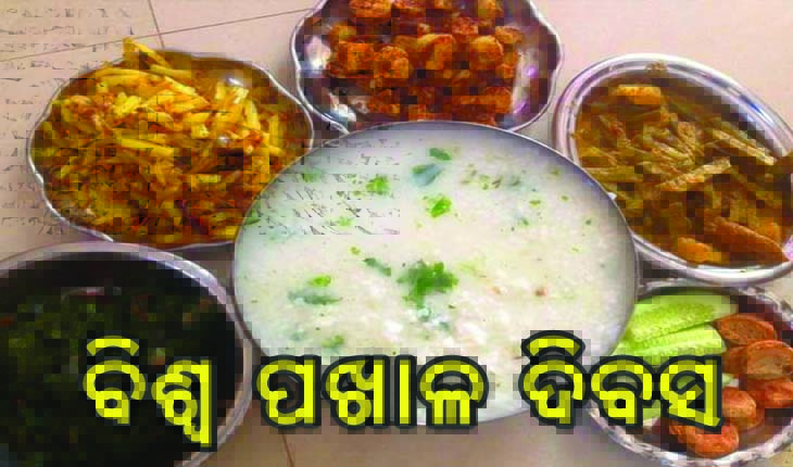 ଆଜି ବିଶ୍ୱ ପଖାଳ ଦିବସ : ସବୁ ଓଡ଼ିଆଙ୍କ ପ୍ରଥମ ପସନ୍ଦ ପଖାଳ