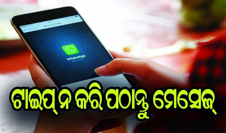ଟାଇପ୍‌ ନ କରି ହ୍ବାଟସ୍‌ଆପରେ ପଠାନ୍ତୁ ମେସେଜ୍‌