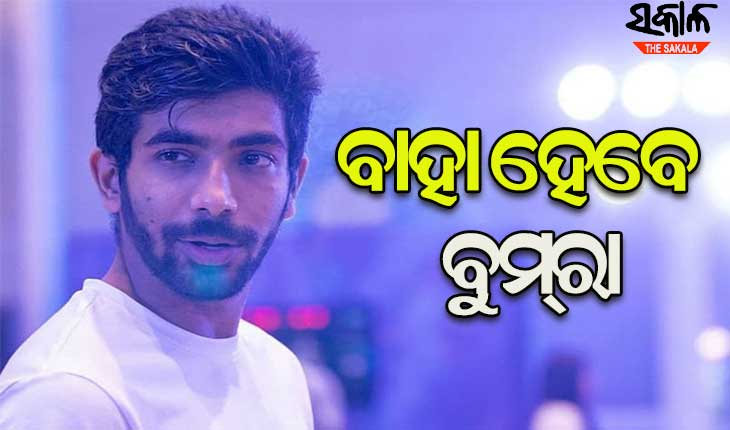 ଖୁବଶୀଘ୍ର ବିବାହ କରିବେ ଟିମ୍‌ ଇଣ୍ଡିଆର ଷ୍ଟାର ବୋଲର ଯଶପ୍ରୀତ ବୁମରା