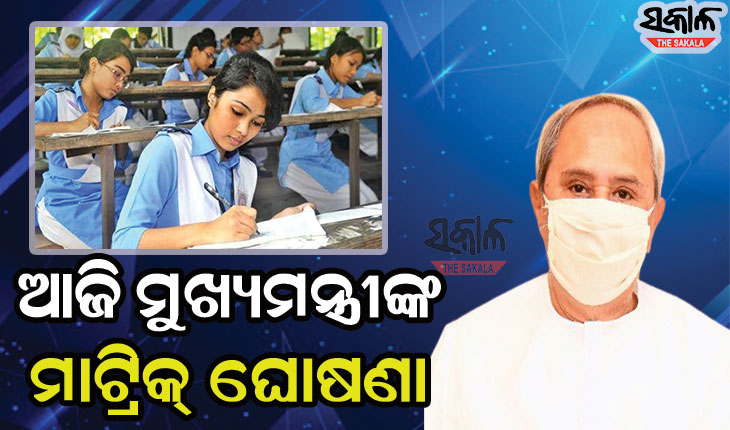 ମହାମାରୀ ମଧ୍ୟରେ ମାଟ୍ରିକ ଓ ଦ୍ୱାଦଶ ଶ୍ରେଣୀ ପରୀକ୍ଷା ନେଇ ନିଷ୍ପତ୍ତି ନେବେ ମୁଖ୍ୟମନ୍ତ୍ରୀ
