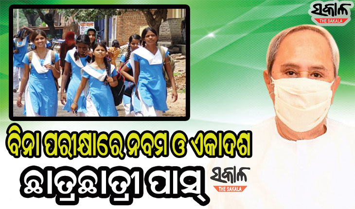 ଏ ବର୍ଷ ପରୀକ୍ଷା ଦେବାକୁ ଥିବା ନବମ ଓ ଏକାଦଶ ଛାତ୍ରାଛାତ୍ରୀ ସମସ୍ତେ ପାସ୍