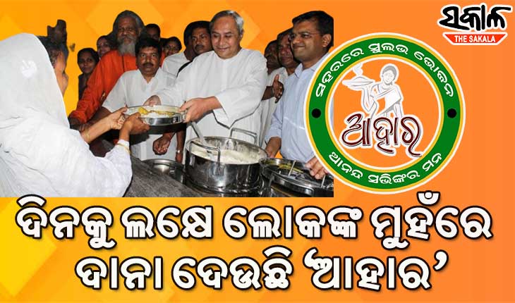 ୬ ବର୍ଷରେ ଲୋକପ୍ରିୟ ‘ଆହାର’ : ଦିନକୁ ଲକ୍ଷେ ମୁହଁରେ ଦାନା