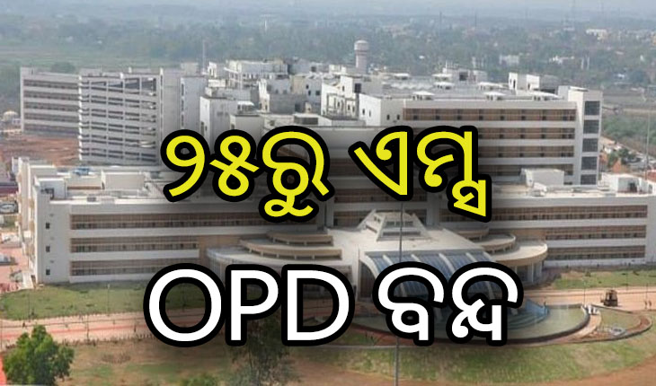 ଆସନ୍ତା ୨୫ରୁ ବନ୍ଦ ହେବ ଭୁବନେଶ୍ବରର ଏମ୍ସ  ଓପିଡ଼ି