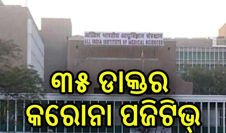 କରୋନା କବଳରେ କରୋନା ଯୋଦ୍ଧା, ଦିଲ୍ଲୀ ଏମ୍ସର ୩୫ ଡାକ୍ତରଙ୍କୁ କରୋନା