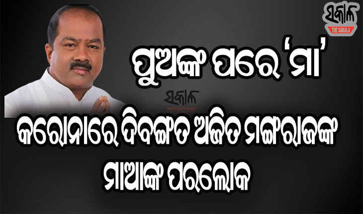 କରୋନାର କରୁଣ ଚିତ୍ର : ପୁଅ ଅଜିତ ମଙ୍ଗରାଜଙ୍କ ମୃତ୍ୟୁର ଦୁଇ ଦିନ ନ ପୁରୁଣୁ ମା’ କ୍ଷେତ୍ରମଣିଙ୍କ ପରଲୋକ