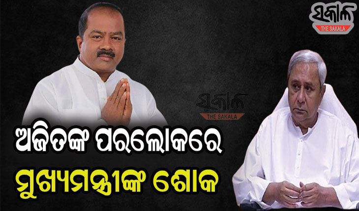 କଂଗ୍ରେସ ପ୍ରାର୍ଥୀ ଅଜିତ ମଙ୍ଗରାଜଙ୍କ ପରଲୋକ ନେଇ ଶୋକବ୍ୟକ୍ତ କଲେ ରାଜ୍ୟପାଳ, ମୁଖ୍ୟମନ୍ତ୍ରୀଙ୍କ ସମେତ ବହୁ ବରିଷ୍ଠ ନେତା