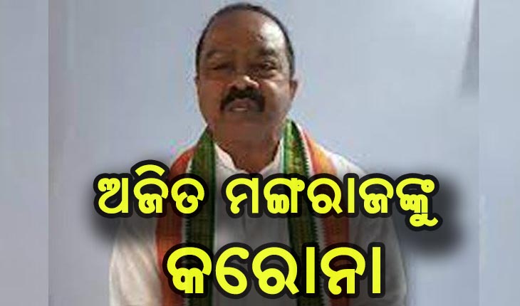 ପିପିଲି ଉପନିର୍ବାଚନ: କଂଗ୍ରେସ ପ୍ରାର୍ଥୀ ଅଜିତ ମଙ୍ଗରାଜ କରୋନା ସଂକ୍ରମିତ