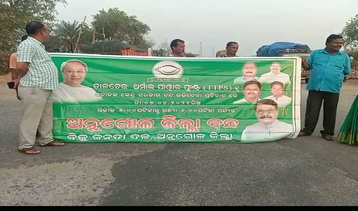 ଟିଟିପିଏସ୍ ବନ୍ଦ ପ୍ରତିବାଦରେ ବିଜେଡିର ୧୨ ଘଣ୍ଟିଆ ଅନୁଗୁଳ ବନ୍ଦ ପାଳନ