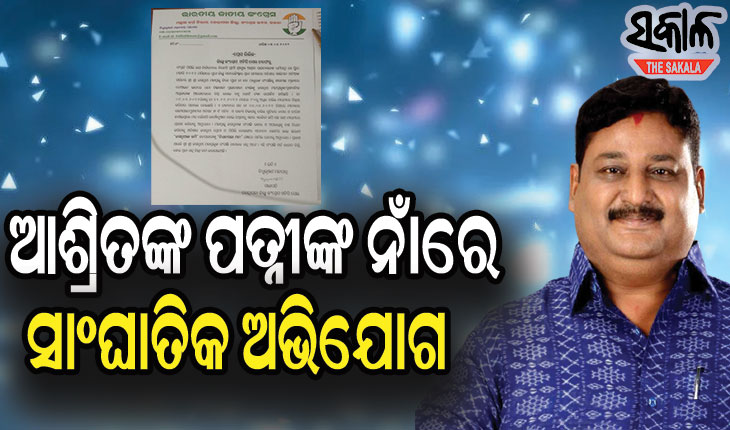 ଜଗନ୍ନାଥଙ୍କ ଜମିକୁ ବେଆଇନଭାବେ ବିକ୍ରି କରିଛନ୍ତି ପିପିଲି ବିଜେପି ପ୍ରାର୍ଥୀ ଆଶ୍ରିତ ପଟ୍ଟନାୟକଙ୍କ ପତ୍ନୀ : କଂଗ୍ରେସ