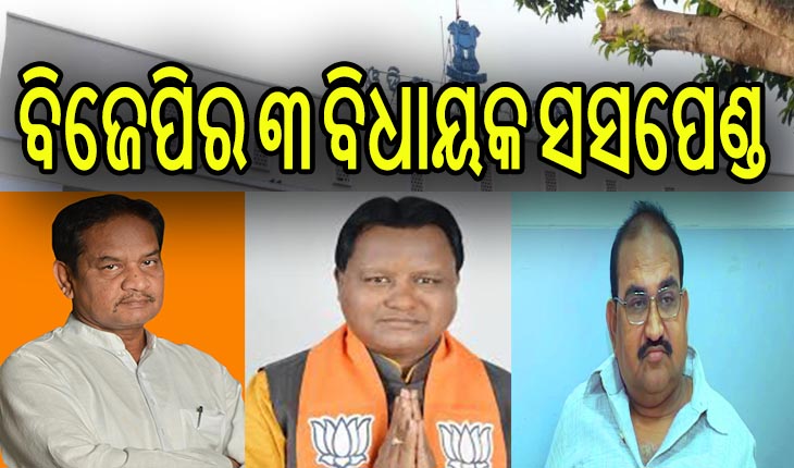 ବାଚସ୍ପତିଙ୍କୁ ଚପଲ ଫିଙ୍ଗିବା ଘଟଣା, ଚଳିତ ବିଧାନସଭା ଅଧିବେସନ ପାଇଁ  ବିଜେପିର ୩ ବିଧାୟକ ନିଲମ୍ବିତ
