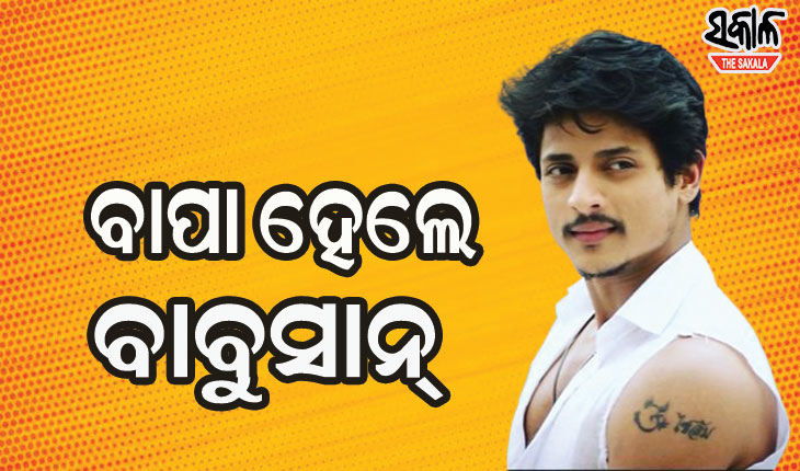 ବାପା ହେଲେ ଲଭର ବୟ ବାବୁସାନ୍‌