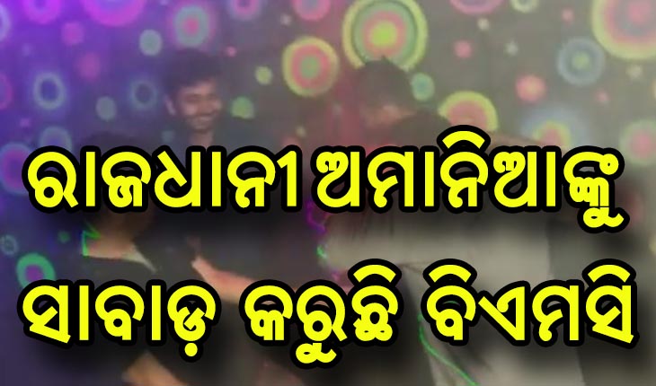 ରାଜଧାନୀ ଅମାନିଆଙ୍କୁ ସାବାଡ଼ କରୁଛି ବିଏମସି, କାଲି ମଲ୍ ପରେ ଆଜି ବାରରେ ଚଢ଼ାଉ