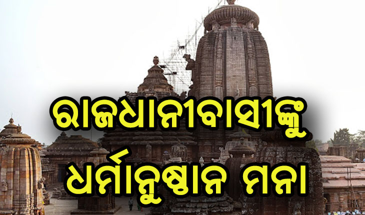 କରୋନା କଟକଣା: ରାଜଧାନୀରେ ସମସ୍ତ ଧାର୍ମିକ ଅନୁଷ୍ଠାନକୁ ଭକ୍ତଙ୍କ ପ୍ରବେଶ ଉପରେ ଲାଗିବ ରୋକ୍- ବିଏମସି