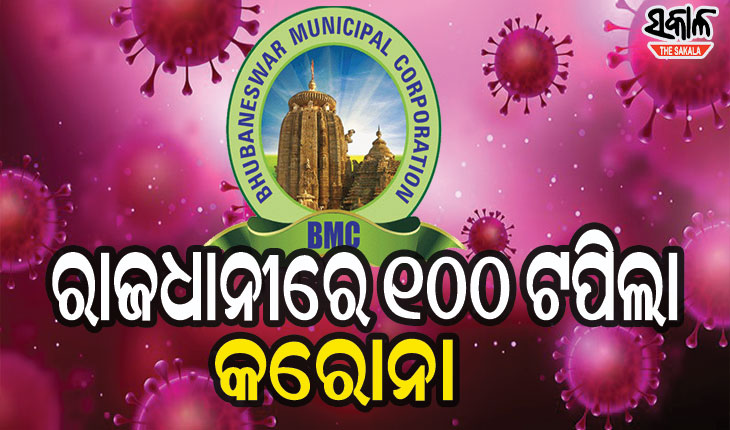ଭୟ ବଢାଇଲା କରୋନା : ଭୁବନେଶ୍ବରରେ ୧୦୦ ପାର୍‌ ଦୈନିକ ସଂକ୍ରମିତଙ୍କ ସଂଖ୍ୟା