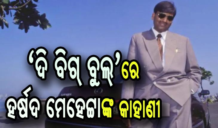 ଷ୍ଟକ୍ ବଜାରକୁ ଲଗାଇଥିଲେ ୪ ହଜାର କୋଟିର ଚୂନ, ବ୍ୟାଙ୍କରୁ ନେଉଥିଲେ ୧୫ ଦିନିଆ ଋଣ