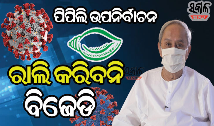 ପ୍ରତିଟି ଜୀବନ ମୂଲ୍ୟବାନ,କରୋନା ସ୍ଥିତିରେ ପିପିଲିରେ ଜନସଭା, ସମାବେଶ ଓ ଶୋଭାଯାତ୍ରା କରିବନି ବିଜେଡି : ନବୀନ