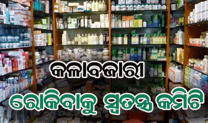 କରୋନା ମୁକାବିଲା: ଔଷଧ ଓ ଅନ୍ୟ ଉପକରଣ କଳାବଜାରୀ ରୋକିବାକୁ ରାଜ୍ୟସ୍ତରୀୟ କମିଟି ଗଠନ