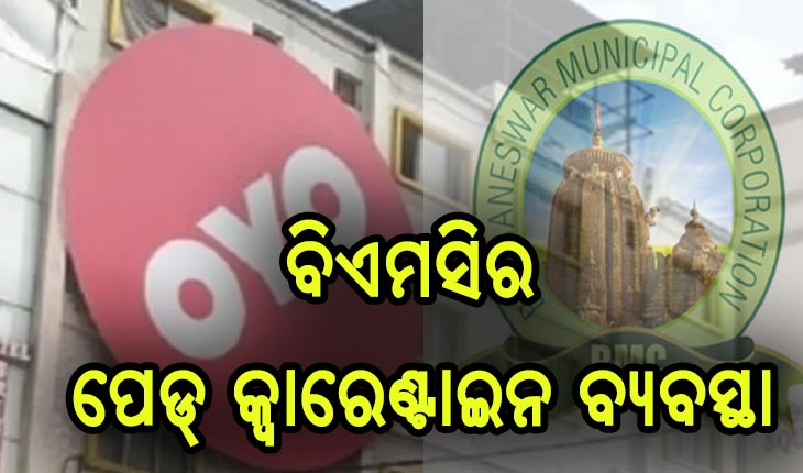 ପ୍ରବାସୀଙ୍କ ଘର ମୁହାଁକୁ ଦୃଷ୍ଟିରେ ରଖି ବିଏମସି ଆଗୁଆ ପଦକ୍ଷେପ, ଓୟୋ ହୋଟେଲରେ ପେଡ୍ କ୍ବାରେଣ୍ଟାନ ବ୍ଯବସ୍ଥା