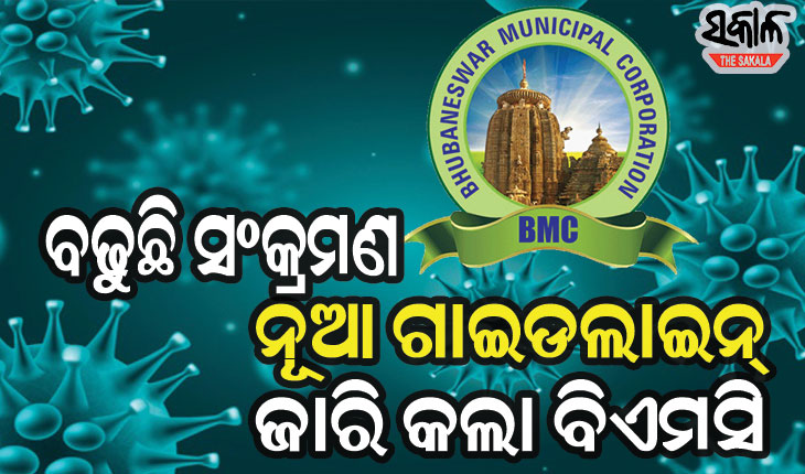 ବଢୁଥିବା କରୋନା ସଂକ୍ରମଣକୁ ଦେଖି ବିଏମସିର ଗାଇଡଲାଇନ୍‌, ବିବାହ ଓ ଅନ୍ତ୍ୟେଷ୍ଟି କ୍ରିୟାରେ ଏତିକି ଲୋକଙ୍କୁ ମିଳିବ ଅନୁମତି