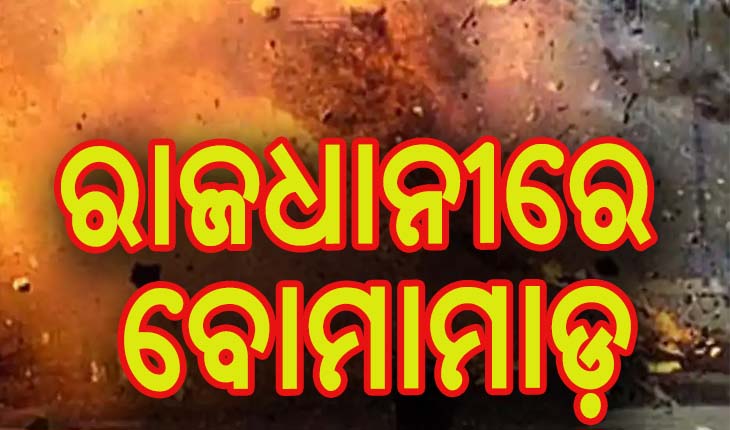 ରାଜଧାନୀର ସୁନ୍ଦରପଦାରେ ବୋମାମାଡ଼, ୪ ଅଟକ