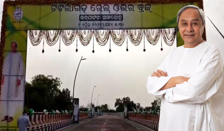 ଟିଟିଲାଗଡ଼ ରେଲ୍‌ ଓଭରବ୍ରିଜର ଉଦ୍‌ଘାଟନ କଲେ ମୁଖ୍ୟମନ୍ତ୍ରୀ