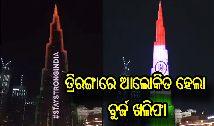 ବୁର୍ଜ ଖଲିଫାକୁ ତ୍ରିରଙ୍ଗାରେ ଆଲୋକିତ କରି ୟୁଏଇ ଦେଲା ବାର୍ତ୍ତା, ‘ଷ୍ଟେ ଷ୍ଟ୍ରଙ୍ଗ ଇଣ୍ଡିଆ’