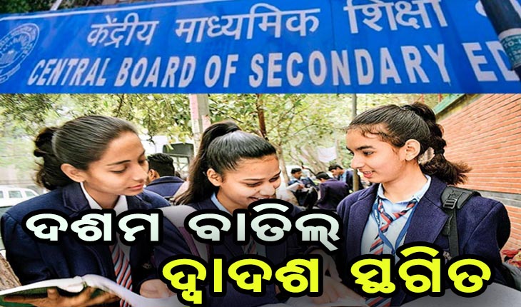 ସିବିଏସଇ ଦଶମ ପରୀକ୍ଷା ବାତିଲ, ଦ୍ବାଦଶ ସ୍ଥଗିତ