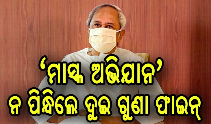 ମାସ୍କକୁ ସାଥି କରିପାରିଲେ, ଆମେ କରୋନାଠୁ ଜିତିବା- ମୁଖ୍ଯମନ୍ତ୍ରୀ