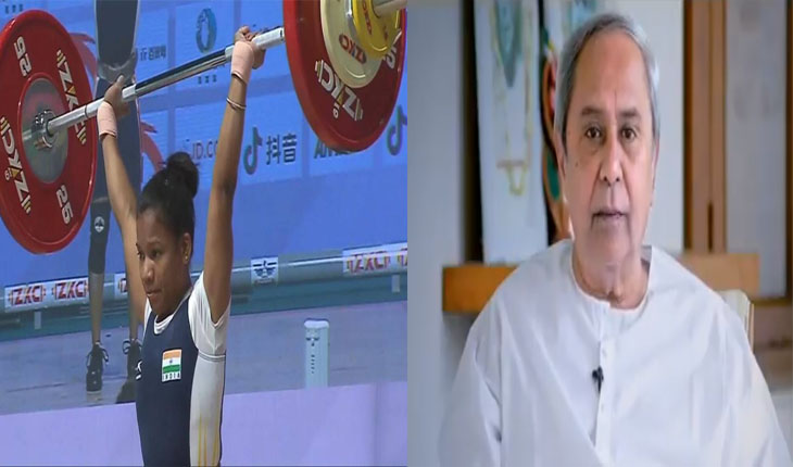 ଭାରୋତ୍ତୋଳନରେ ଓଡ଼ିଶା ଝିଅ  ଝିଲି ଦଳବେହେରାକୁ ସ୍ୱର୍ଣ୍ଣ, ଶୁଭେଚ୍ଛା ଜଣାଇଲେ ମୁଖ୍ୟମନ୍ତ୍ରୀ