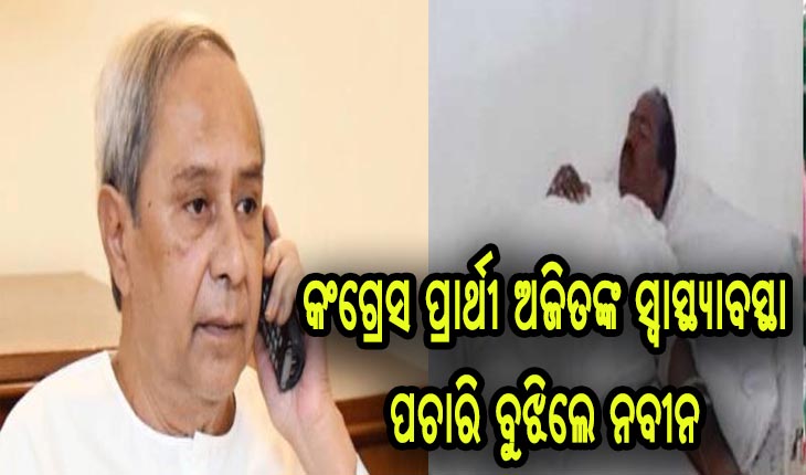ମୁଖ୍ୟମନ୍ତ୍ରୀଙ୍କ ଉଦାରତା, କଂଗ୍ରେସ ପ୍ରାର୍ଥୀ ଅଜିତ ମଙ୍ଗରାଜଙ୍କ ସ୍ୱାସ୍ଥ୍ୟାବସ୍ଥା ପଚାରି ବୁଝିଲେ ନବୀନ