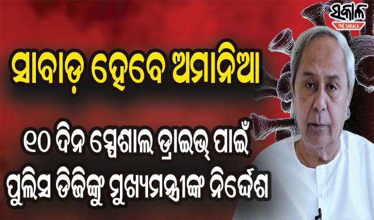 କରୋନା ସ୍ଥିତି ସମୀକ୍ଷା କଲେ ମୁଖ୍ୟମନ୍ତ୍ରୀ : ପଶ୍ଚିମ ଓଡିଶା ପ୍ରତି ସ୍ଵତନ୍ତ୍ର ନଜର ରଖିବାକୁ ନିର୍ଦ୍ଦେଶ