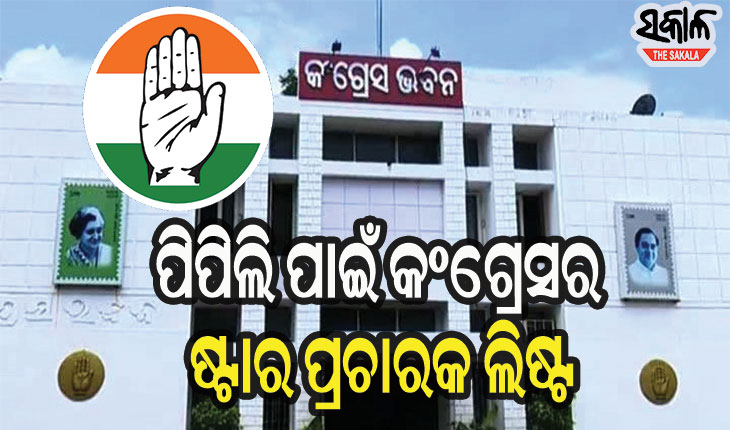 ପିପିଲି ଉପନିର୍ବାଚନ ପାଇଁ ଆସିଲା କଂଗ୍ରେସର ଷ୍ଟାର ପ୍ରଚାରକ ତାଲିକା