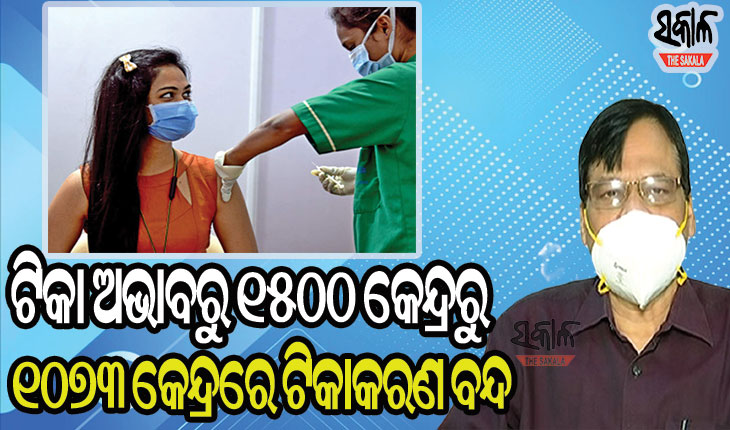 ରାଜ୍ୟର ୩ ଜିଲ୍ଲାରେ ଟିକାକରଣ ବନ୍ଦ, ଯେତିକି ଟିକା ରହିଛି ତାହା ଦ୍ବାରା ୨ରୁ ୩ ଦିନ ଟିକାକରଣ ହୋଇପାରିବ: ପରିବାର କଲ୍ୟାଣ ନିର୍ଦେଶକ