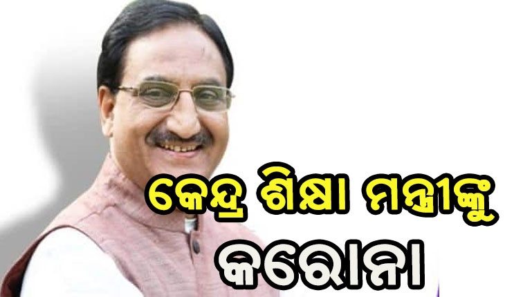 କେନ୍ଦ୍ର ଶିକ୍ଷାମନ୍ତ୍ରୀ ଡ. ରମେଶ ପୋଖରିୟାଲ୍ କରୋନା ସଂକ୍ରମିତ