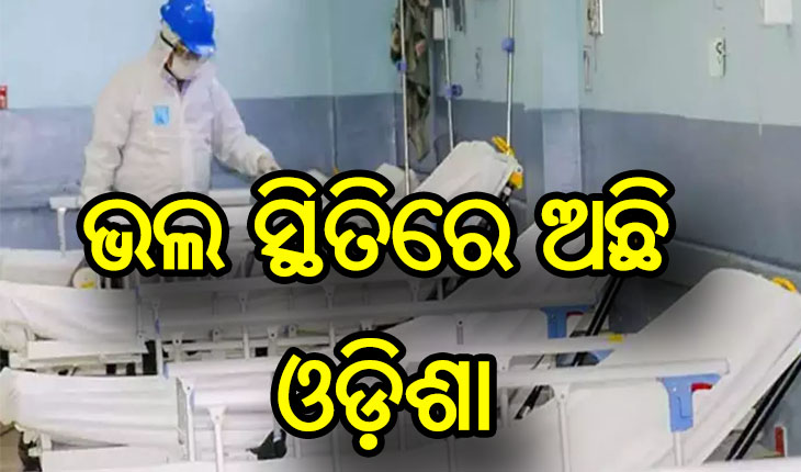 କରୋନା ମୁକାବିଲା: ରାଜ୍ଯରେ ଅଭାବ ନାହିଁ କୋଭିଡ ବେଡ୍ ସଂଖ୍ଯା, ମହଜୁଦ୍ ଅଛି ଔଷଧ