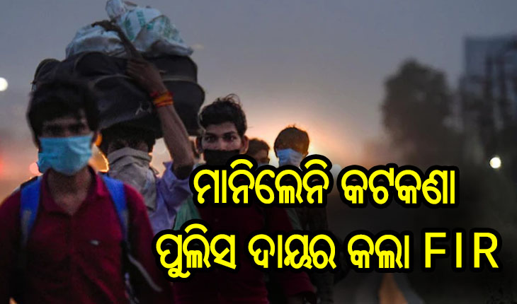 ୩ ପଶ୍ଚିମବଙ୍ଗ ଫେରନ୍ତା ମାନିଲେନି କରୋନା କଟକଣା, ପୁଲିସ ରୁଜୁ କଲା ଏଫଆଇଆର