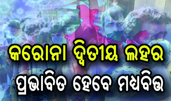 କରୋନା ଦ୍ବିତୀୟ ଲହର ପ୍ରଭାବ: ବଢ଼ିବ ଧନୀ-ଗରିବ ତାରତମ୍ୟ, ୩ କୋଟିରୁ ଅଧିକ ହେବେ ଗରିବ