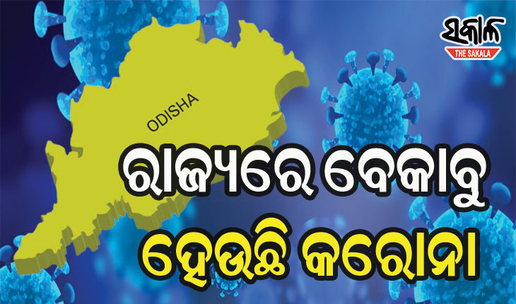 କାୟା ମେଲାଇ ଚାଲିଛି କରୋନା : ୨୪ ଘଣ୍ଟାରେ ଚିହ୍ନଟ ହେଲେ ୮୭୯ କରୋନା ଆକ୍ରାନ୍ତ