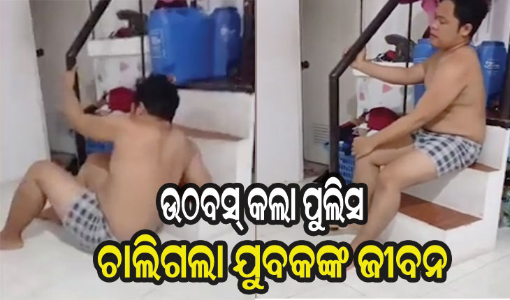 ନିୟମ ଭାଙ୍ଗିବାରୁ ୩ଶହ ଥର ଉଠବସ୍‌ କଲା ପୁଲିସ, ଚାଲିଗଲା ଯୁବକଙ୍କ ଜୀବନ