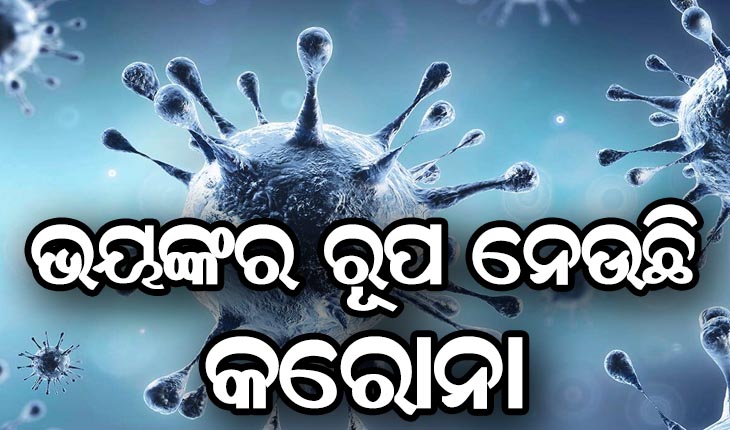 ଦେଶରେ ୩ ଲକ୍ଷ ମୁହାଁ ଦୈନିକ ସଂକ୍ରମଣ: ୨୪ ଘଣ୍ଟାରେ ୨ ଲକ୍ଷ ୭୩ ହଜାର ୮୧୦ ନୂଆ କରୋନା ଆକ୍ରାନ୍ତ, ୧୬୧୯ ମୃତ