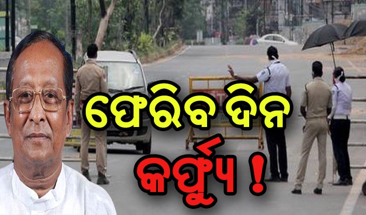 ‘ରାଜ୍ଯରେ ଦିନ ବେଳା ଲାଗୁ ହୋଇପାରେ କର୍ଫ୍ଯୁ’- ବାଚସ୍ପତି