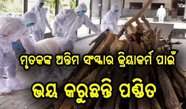 ଅନଲାଇନରେ ଅନ୍ତିମ ସଂସ୍କାର: ମନ୍ତ୍ରୋଚ୍ଚାରଣ