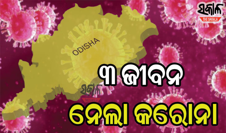 ରାଜ୍ୟରୁ କରୋନା ନେଲା ଆଉ ୩ ଜଣଙ୍କ ଜୀବନ