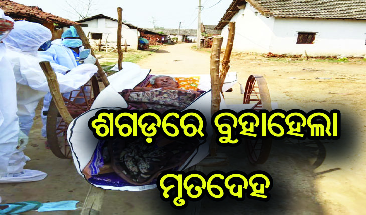 ପୁଣି ଲୋଡ଼ା ପଡ଼ିଲା ଶଗଡ଼ ଗାଡ଼ି: ଶୁଣିଲେନି କୋଭିଡ୍‍ କେୟାର ସେଣ୍ଟର କର୍ମଚାରୀ, ୯ ଘଣ୍ଟା ପରେ ଶଗଡ଼ରେ ବୁହାହେଲା ମୃତଦେହ