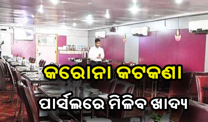 ହୋଟେଲ ଓ ରେସ୍ତୋରାଁରେ ବସି ଖାଇବା ମନା, ଏଣିକି ପାର୍ସଲରେ ମିଳିବ ଖାଦ୍ଯ