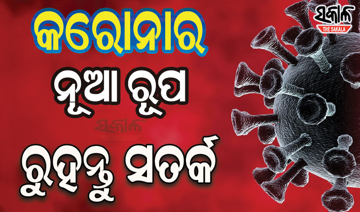 ନୂଆ ରୂପରେ ମହାମାରୀ କରୋନା, ଜାଣନ୍ତୁ ନୂଆ ଲକ୍ଷଣ ଏବଂ କେମିତି ରହିବେ ସତର୍କ